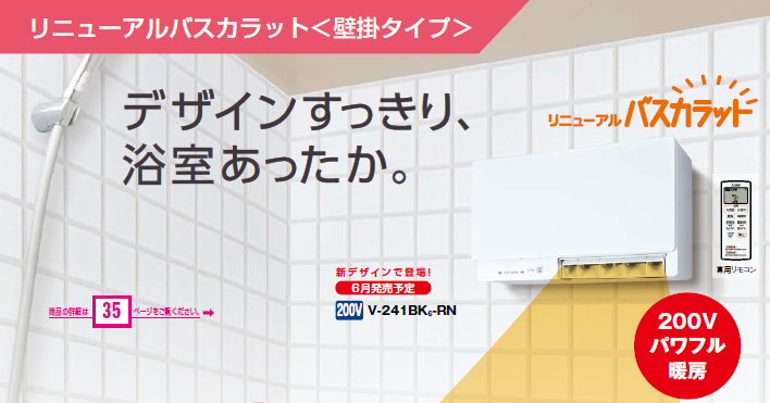 三菱電機 リニューアルバスカラット｜Z-241BK6-RN｜株式会社TSP｜浴室
